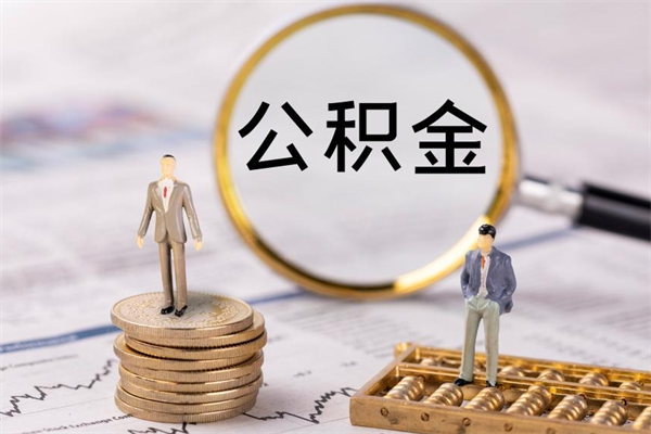 浮梁本地辞职能取公积金吗（本地户籍离职后能直接取公积金吗）