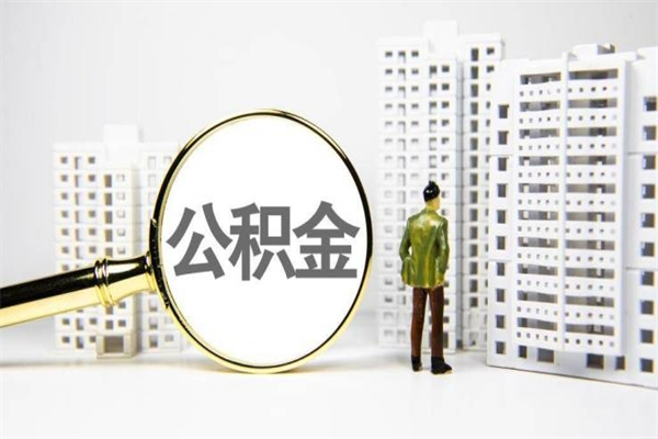 浮梁提公积金（2019提取公积金的方法）