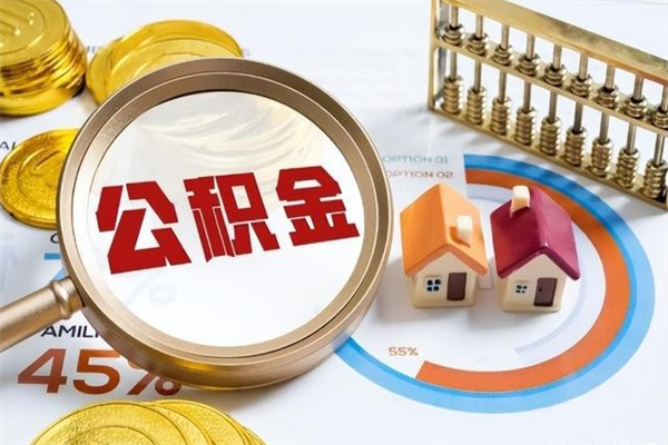 浮梁个人如何取出国管公积金（出国人员如何提取住房公积金）