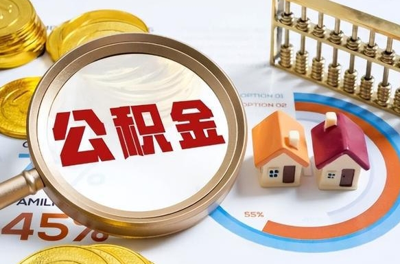 浮梁个人公积金帮提条件（公积金提取代办流程）